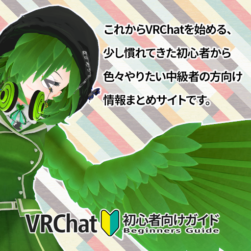 Vrchatの始め方 Step 5 Vrchat初心者向けガイド